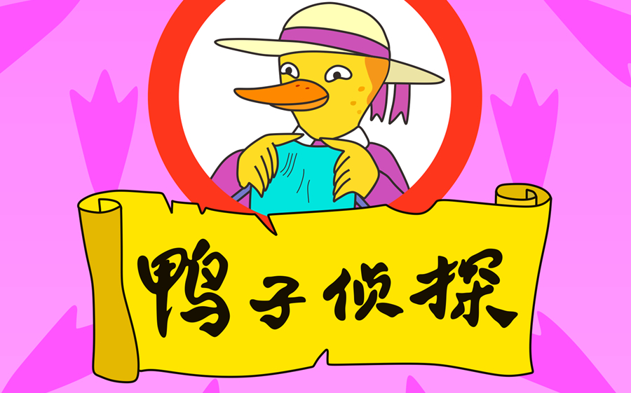 [图]【1080P修复】鸭子侦探 A Miss Mallard Mystery (2000) 26集全【上美】