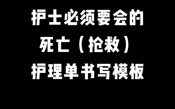 护士必须要会的「死亡抢救护理单书写模板」.哔哩哔哩bilibili