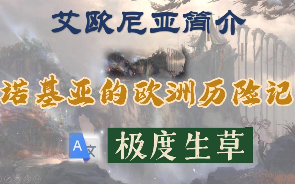 谷歌翻译20 次的艾欧尼亚简介,来看看这还是你知道的艾欧尼亚吗?年度大戏,极度生草!哔哩哔哩bilibili
