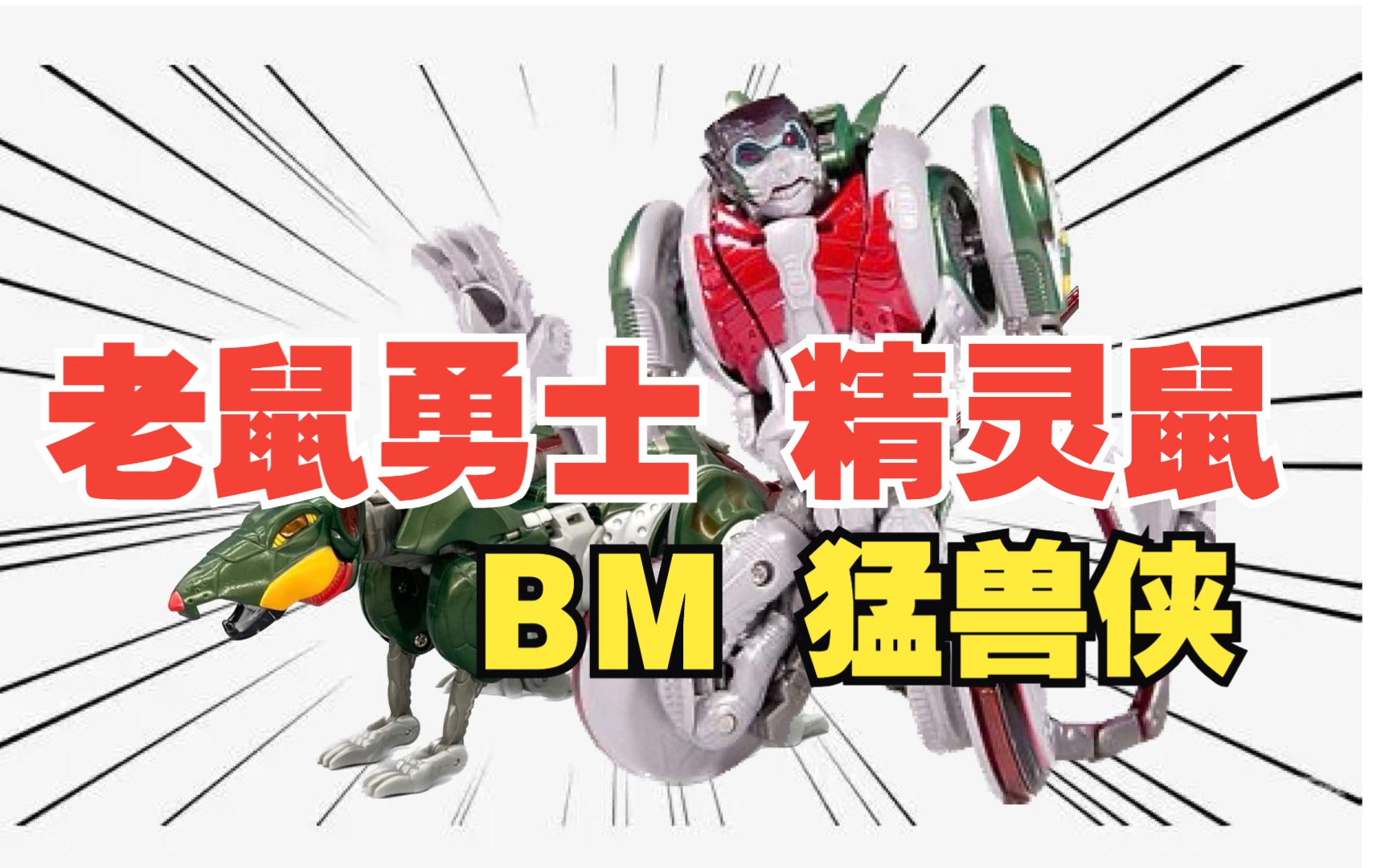 19992004【bm 06 老鼠勇士 精灵鼠】bm最不容易坏的玩具哔哩哔哩bilibili