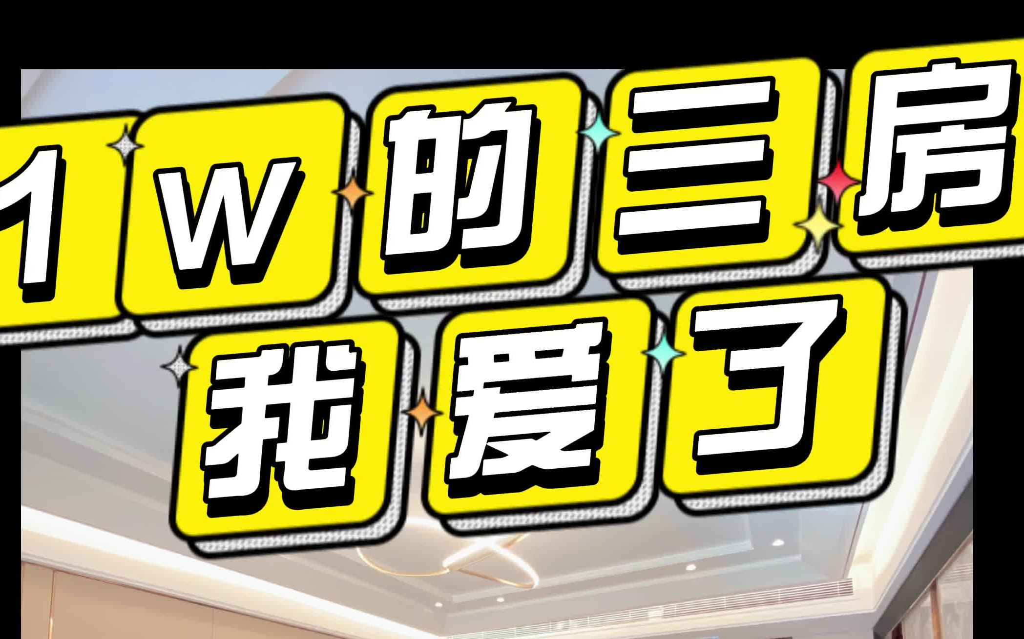 周董武汉租房日记武汉光谷泛悦城3室2厅3卫哔哩哔哩bilibili