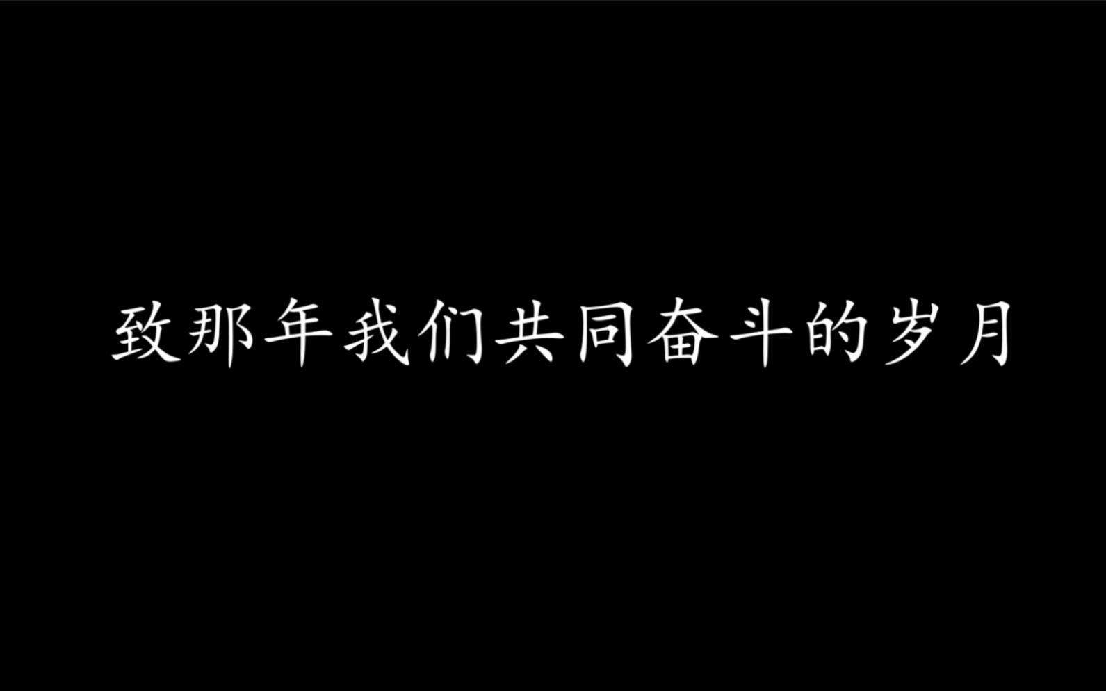 [图]致那年我们共同奋斗的岁月