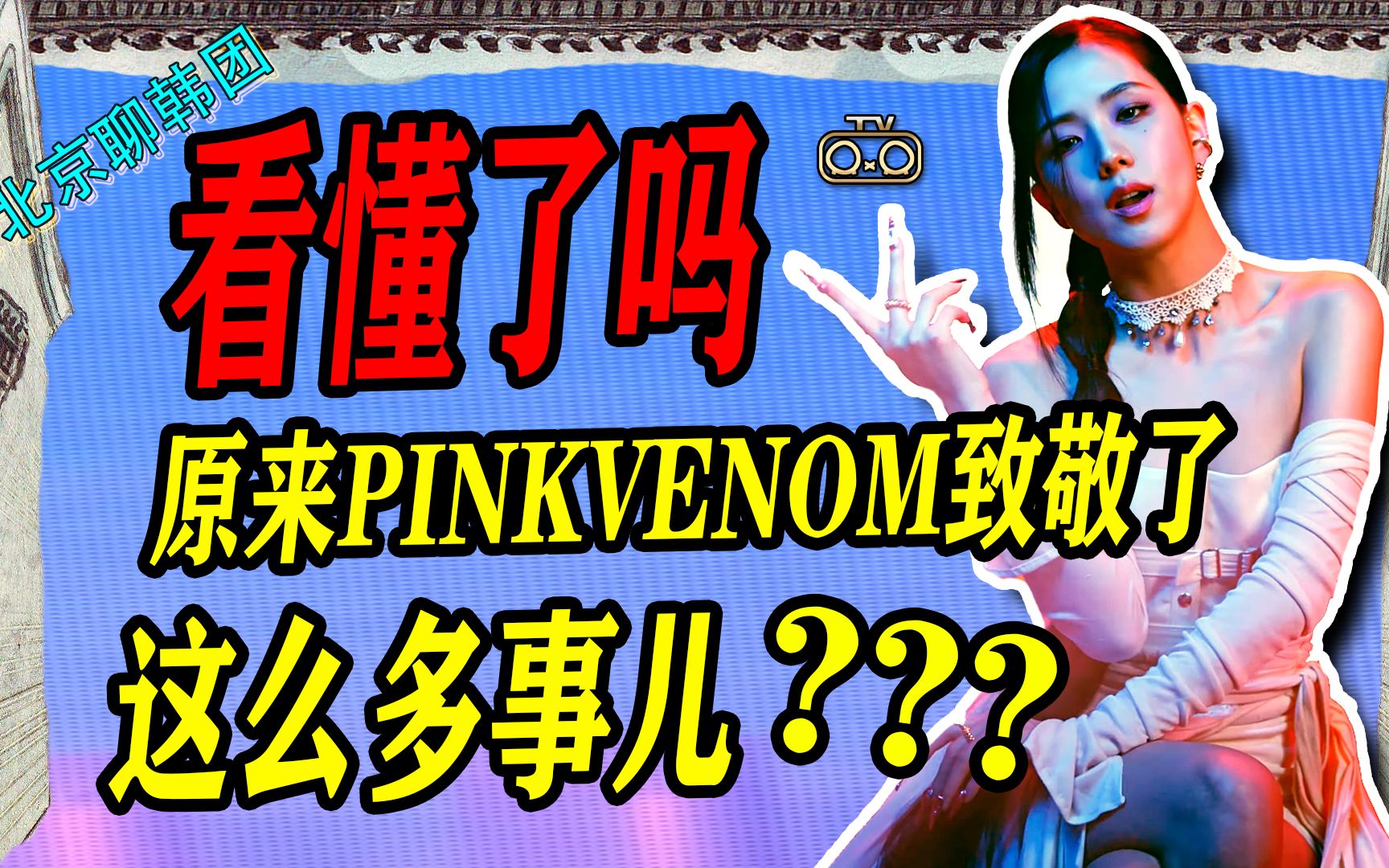 [图]N.249 PINKVENOM您看懂了吗？原来致敬了这些事儿【老北京聊韩团】