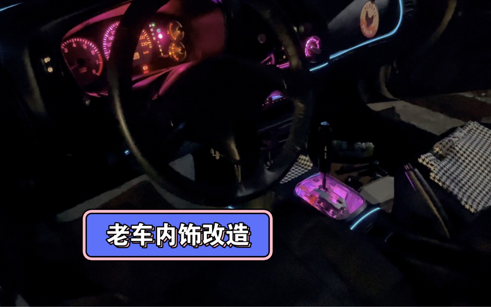 菱帅内饰改造展示