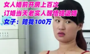 Descargar video: 女人婚前开房上百次，订婚当天老实人醒悟退婚，女子：赔我100万