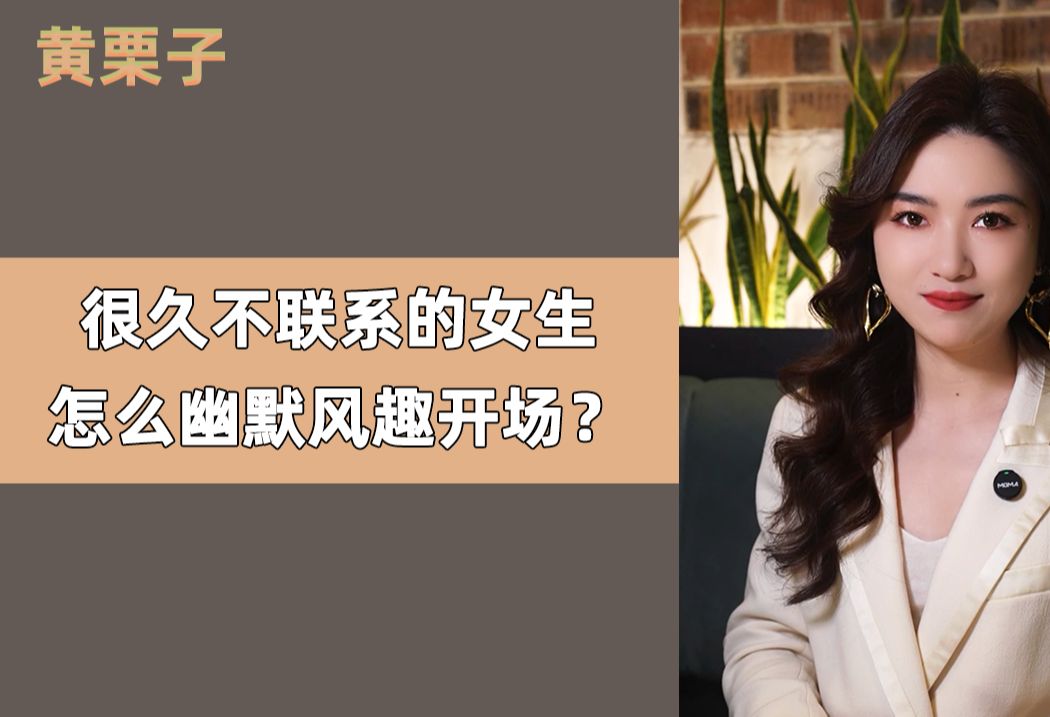 [图]很久不联系的女生，怎么幽默风趣开场？