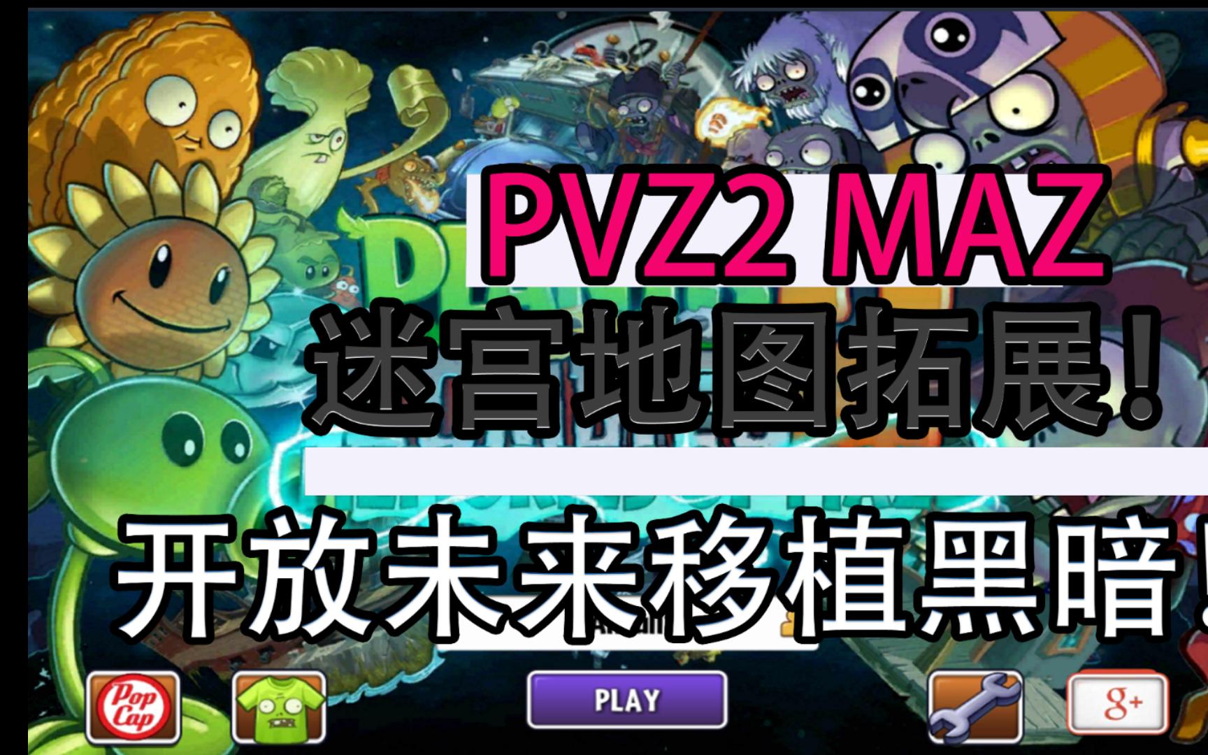 [图]（PVZ2）MAZ迷宫地图拓展版！你见过国际版迷宫地图的黑暗时代吗？（视频下获取链接！）