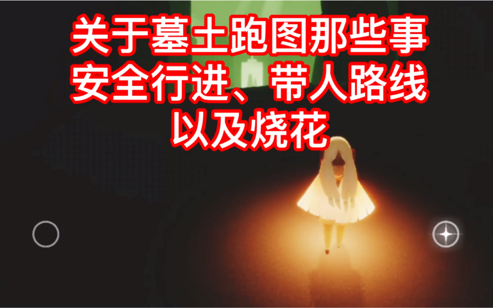 【光遇】关于墓土跑图那些事(萌新如何避开皮皮虾跑图以及带人跑的