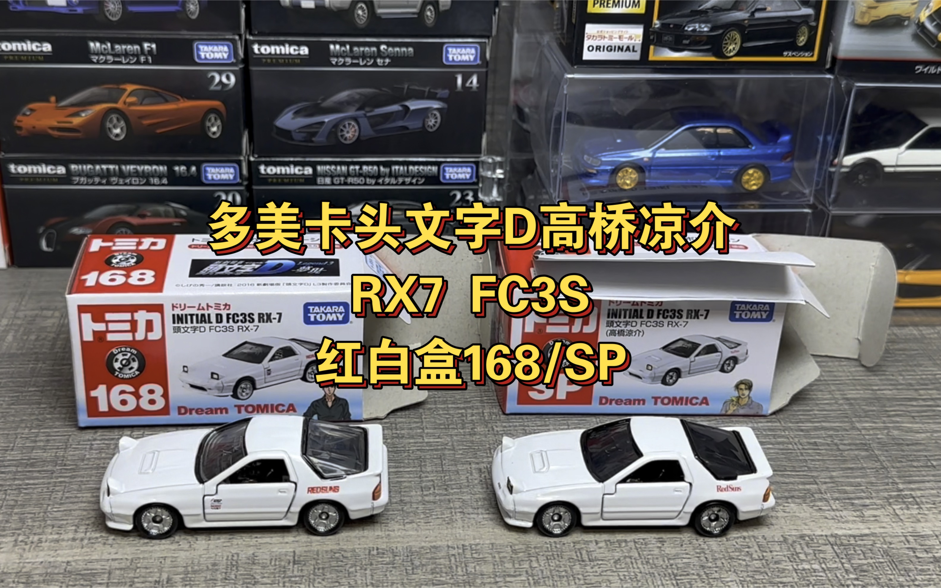 多美卡头文字d rx7 fc3s 红白盒168号/sp限定 高桥凉介座驾对比开盒