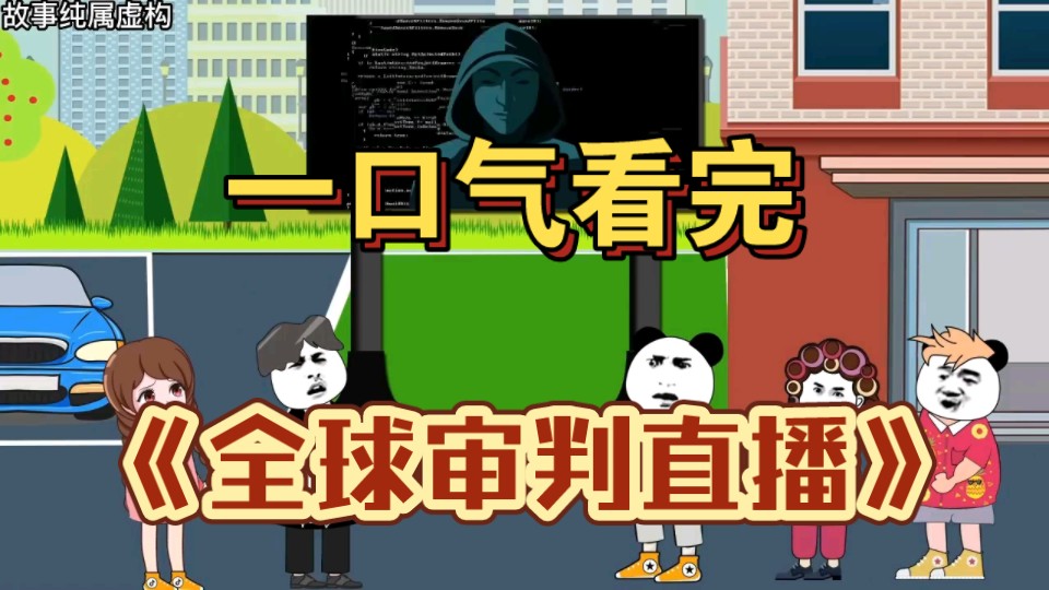 [图]一口气看完 【诡异怪谈】——《全球审判直播》精装合集，震撼来袭！