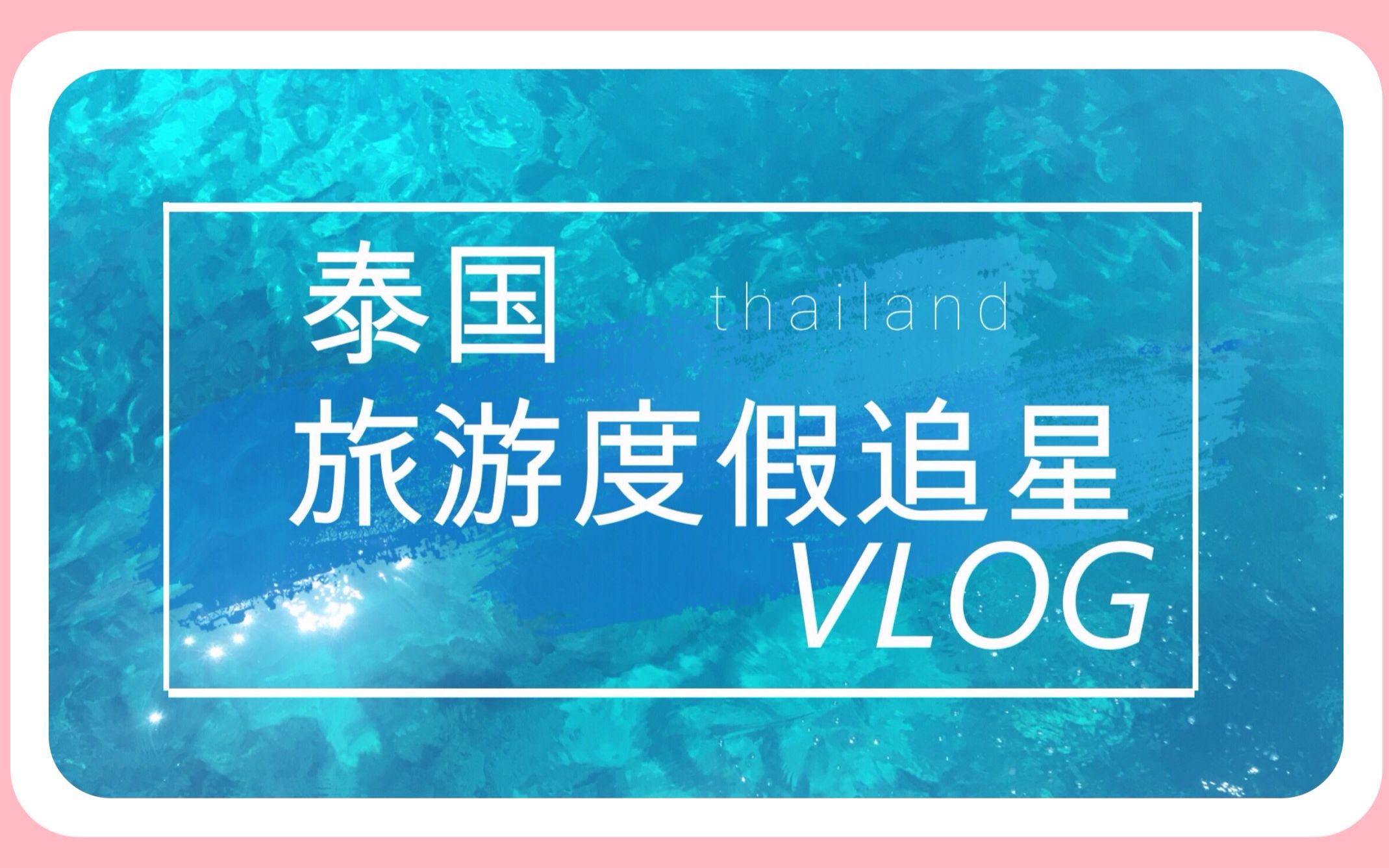 泰国追星度假旅游VLOG | 单纯为了记录下片段方便以后查看啦哔哩哔哩bilibili