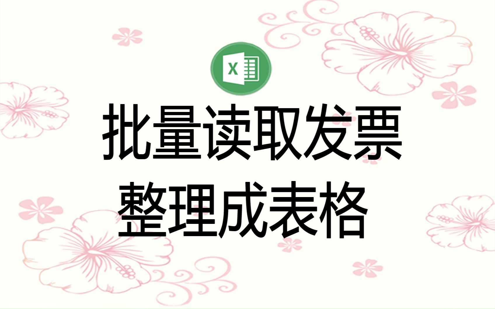 从多个PDF格式的发票中提取需要的信息,整理成excel表格.Excel插件哔哩哔哩bilibili