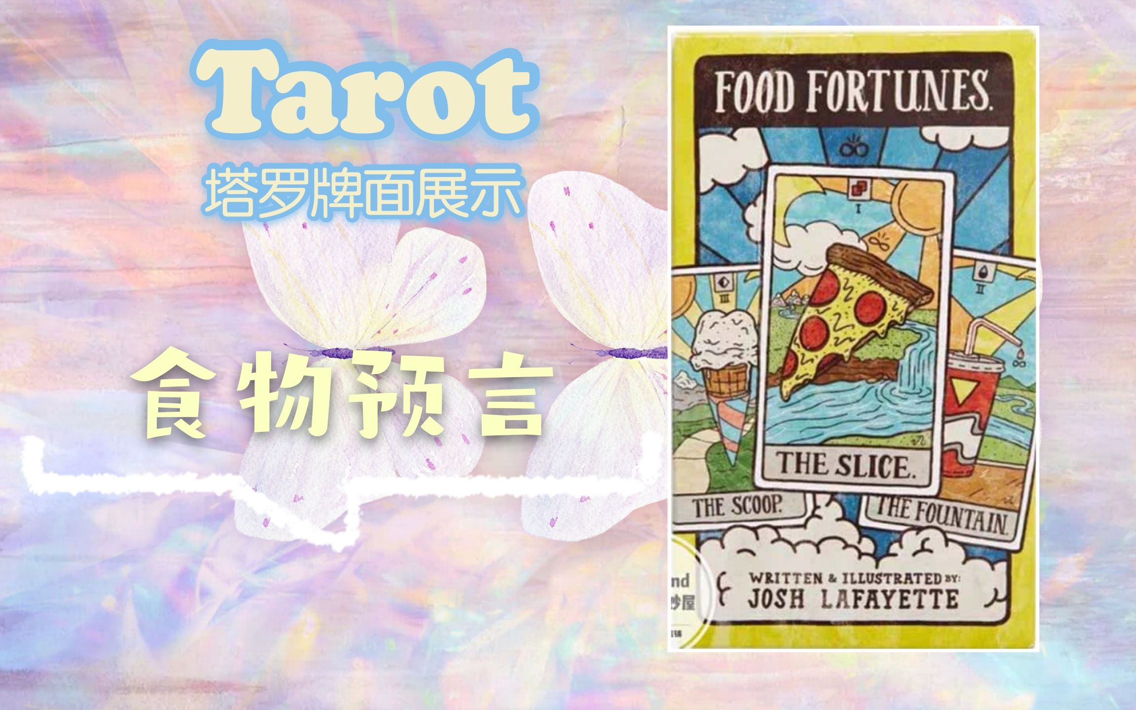 【塔罗展示ⷥŽŸ版】食物预言塔罗牌——Food Fortunes Tarot哔哩哔哩bilibili