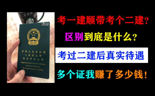 建造师考证有必要吗,一建二建考哪个你想知道的在这里哔哩哔哩bilibili