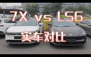 Tải video: 极氪7X与智己LS6 实车对比及主观选车理由