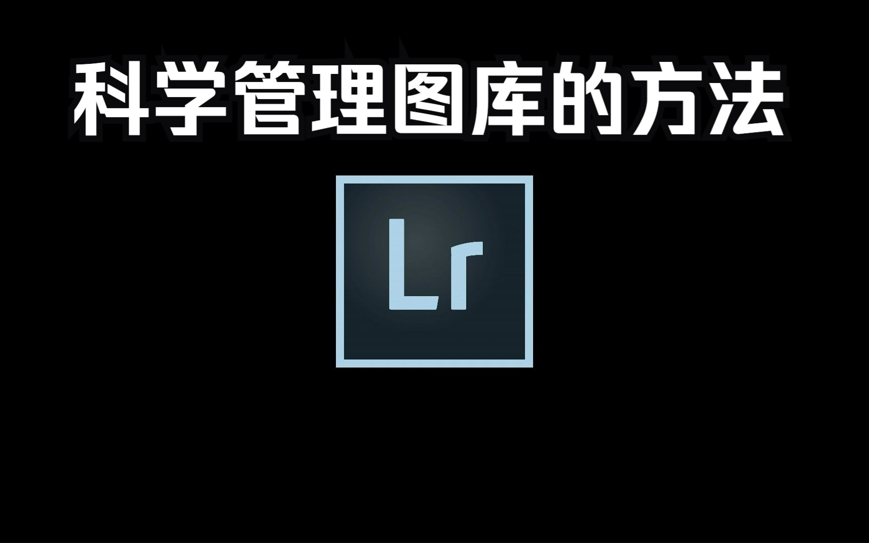 【摄影教程】如何用Lr科学的管理自己的图库哔哩哔哩bilibili