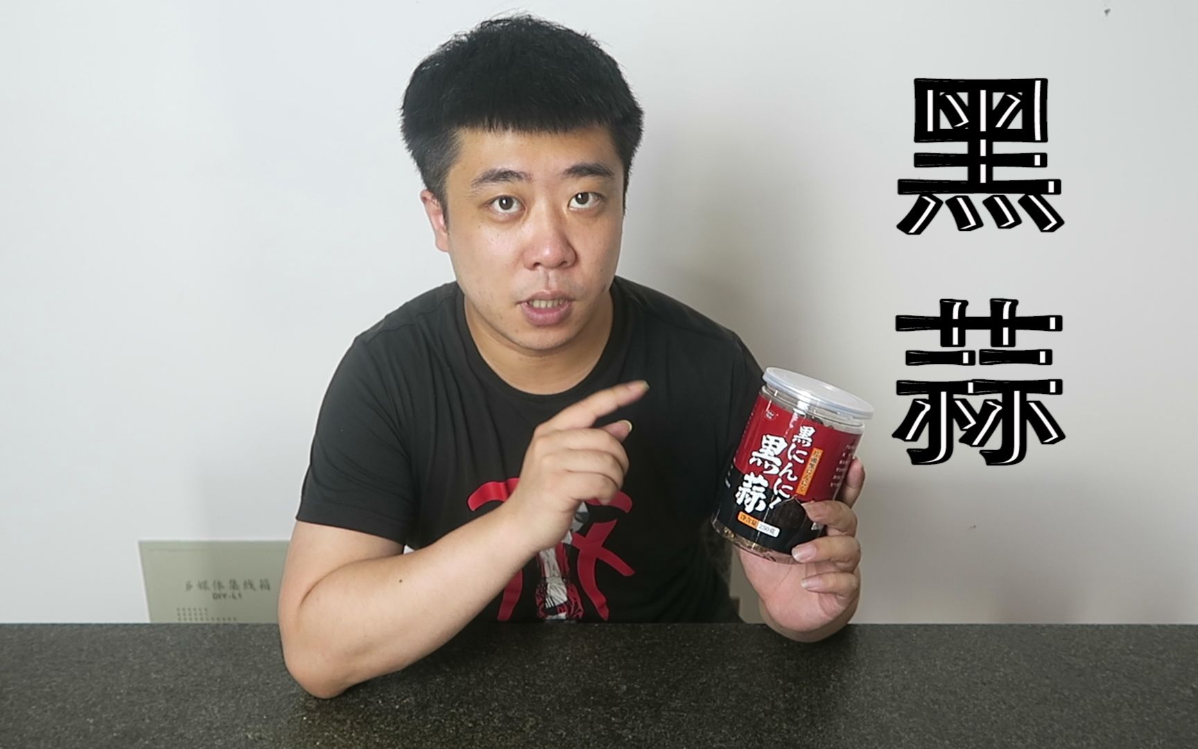 [图]网传的黑暗食材黑蒜到底有多恐怖，饭饭君今天亲自挑战一把~~~