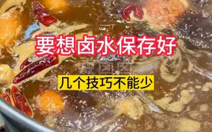 下载视频: 卤水保存法--记住这几个保护卤水的办法，大大降低卤水浪费频率，还不快保养起来