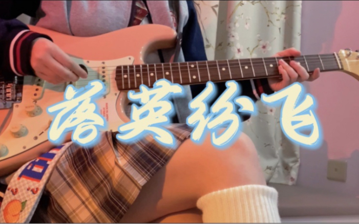 [图]杭州高级中学校歌「落英纷飞」Guitar Cover（弹到崩溃版）