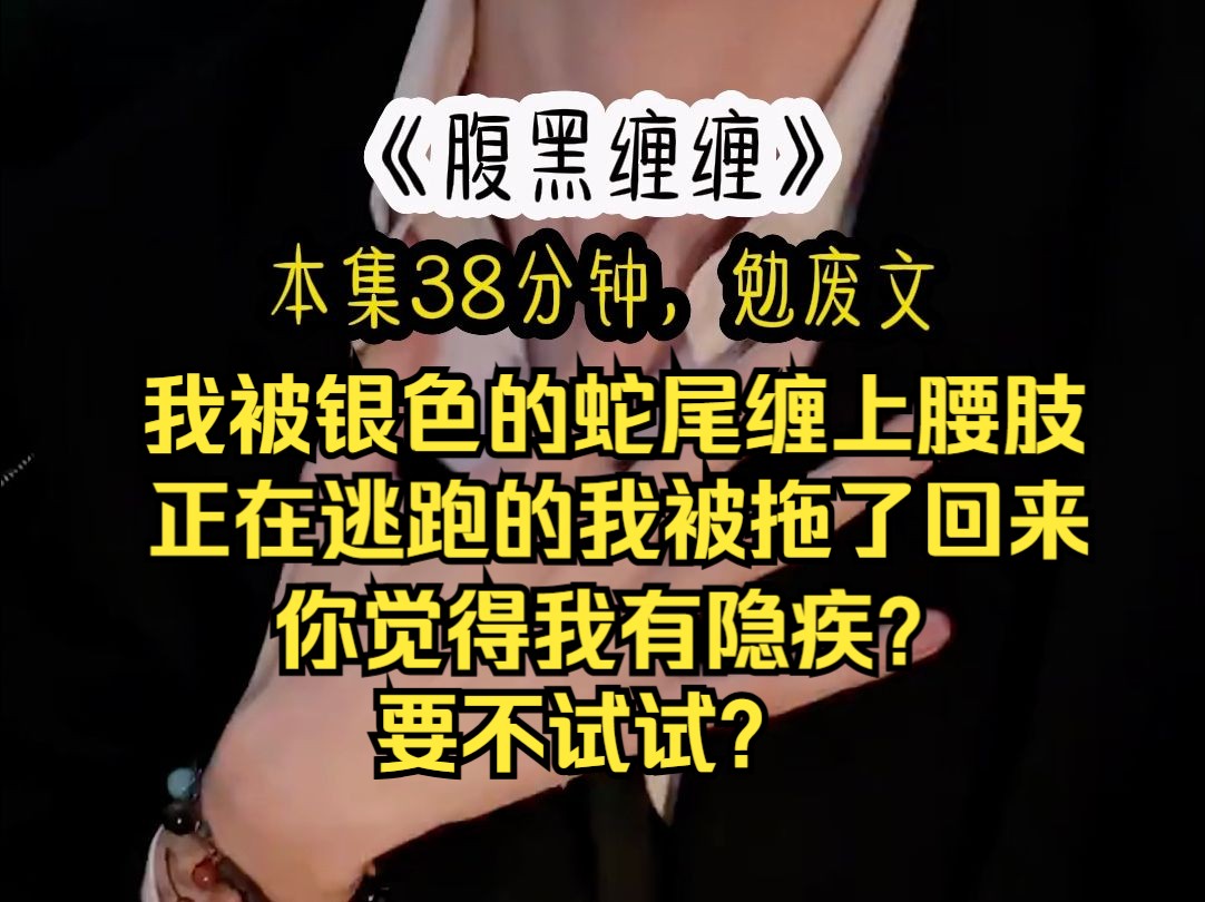 我被银色的蛇尾缠上腰肢,正在逃跑的我被拖了回来,反派蛇攻国师碧绿的蛇眸意味深长地盯着我,听说你到处散播我有隐疾,小坏蛋,说谎可是要被惩罚的...