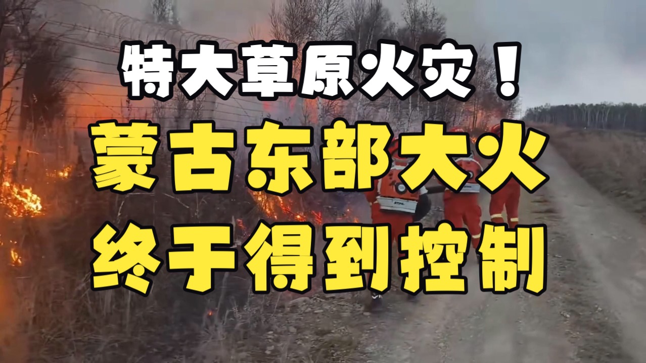 沿边堵截+冷空气赶到！蒙古国东部超大规模草原火灾终于得到控制
