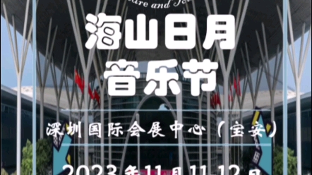 海山日月音乐节,今日开唱,超燃来袭!时间:2023.11.11  11.12地点: 深圳国际会展中心(宝安)#海山日#音乐会#深圳国际会展中心哔哩哔哩bilibili