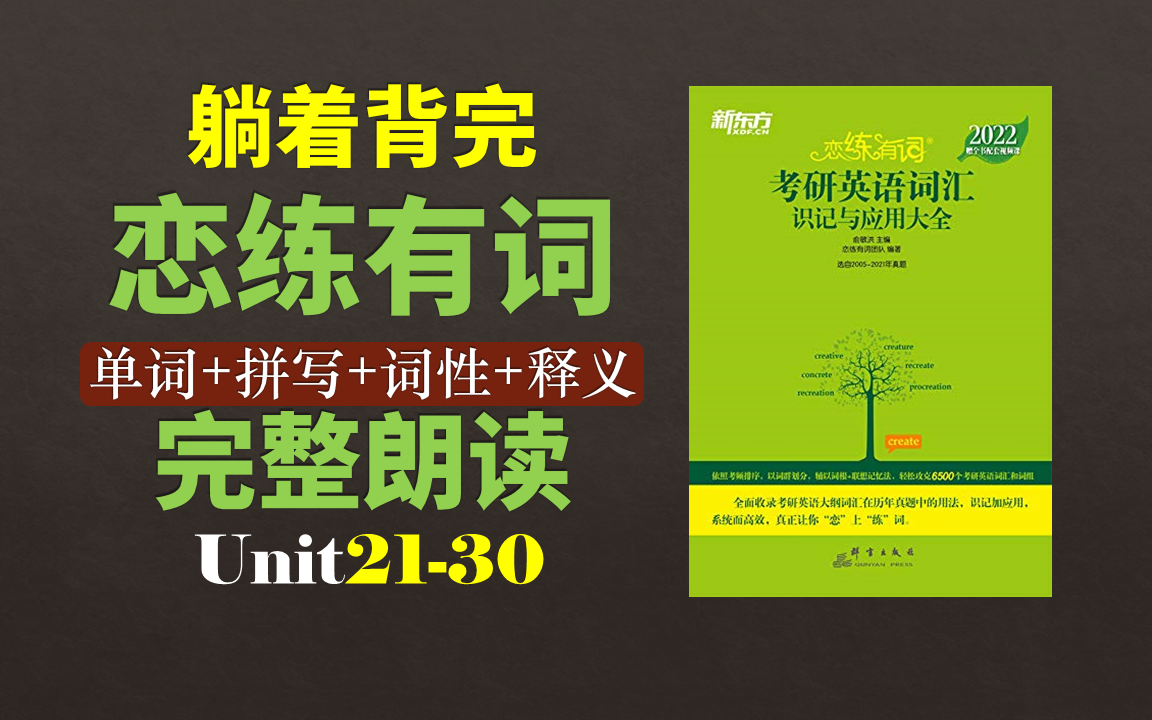 [图]躺着背完 2022 恋练有词 考研英语词汇识记与应用大全 单词+拼写+词性+中文释义 完整朗读版 低频词汇unit21-30（无背景音乐）