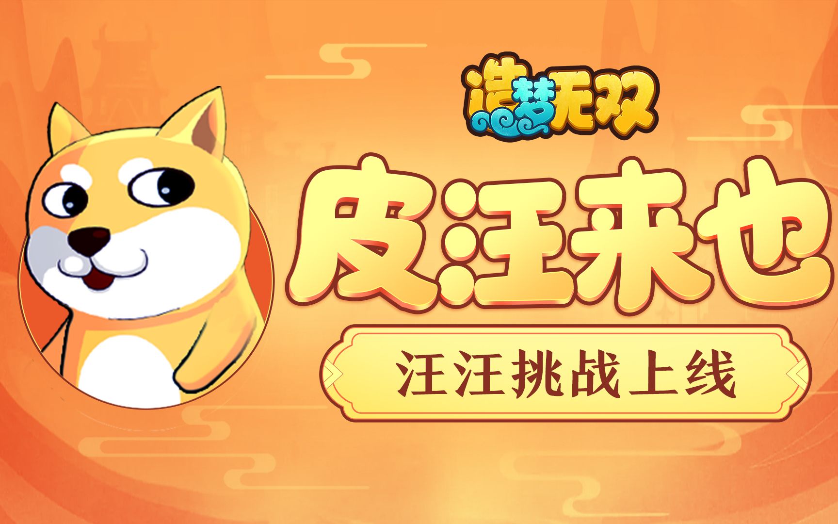 造梦无双皮汪来也双十一版本更新来袭上仙等级上限突破更新主线关卡尾
