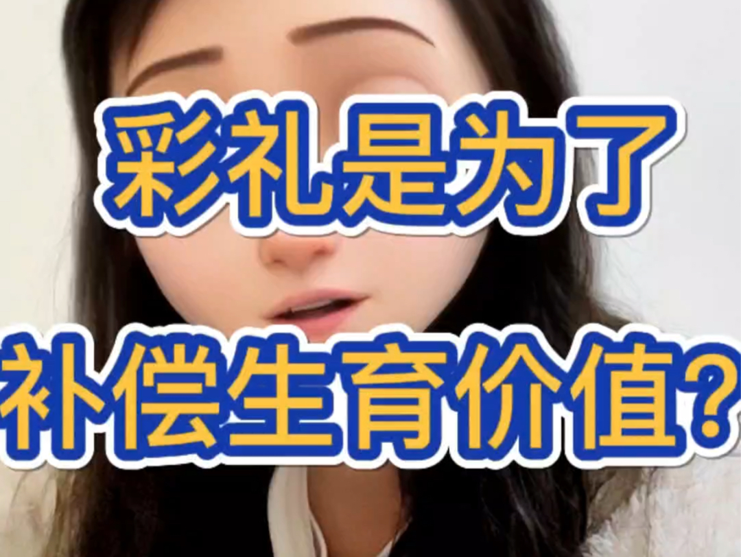 女性生育价值应该被补偿吗?哔哩哔哩bilibili