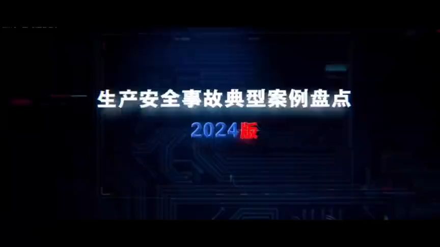 [图]2024版生产安全事故典型案例盘点！