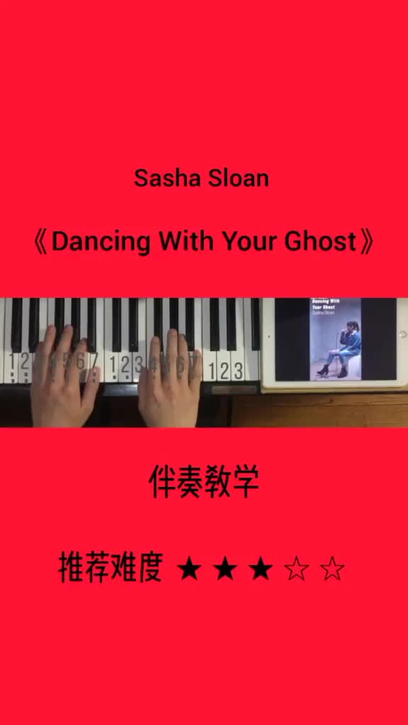 [图]dancingwithyourghost伴奏教学弹唱钢琴云上