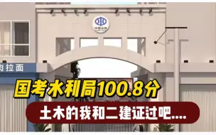 Download Video: 国考水利局100.8分...我才知道土木狗不该趟这趟浑水，老老实实搂着二建证过吧....