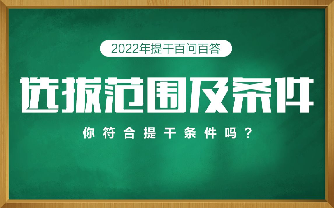 2022年士兵提干选拔范围及条件哔哩哔哩bilibili