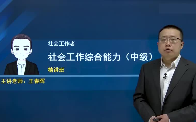 [图]【最新版】2023年社会工作者中级社会工作综合能力-王春晖-教材精讲班有讲义