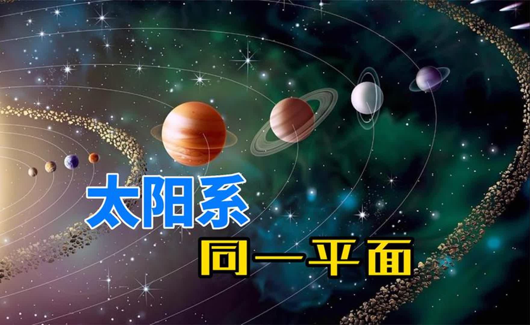 太阳系是什么形状?为什么太阳和地球,都在同一个平面上运行哔哩哔哩bilibili