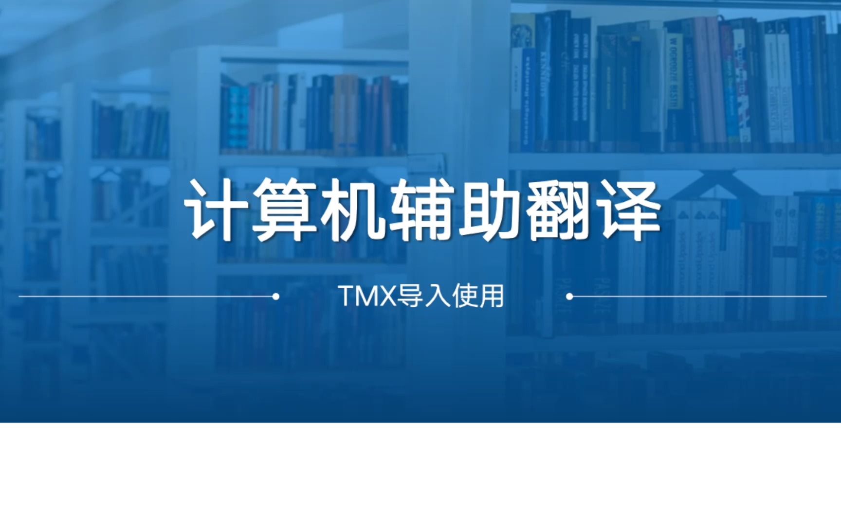 TradosTMX导入与导出哔哩哔哩bilibili