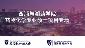 直播回顾 | 西浦慧湖药学院药物化学硕士项目专场