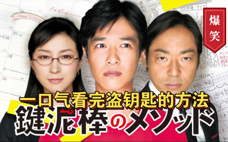 一口气看完盗钥匙的方法|堺雅人、香川照之、广末凉子主演|一块肥皂引发的惨案哔哩哔哩bilibili