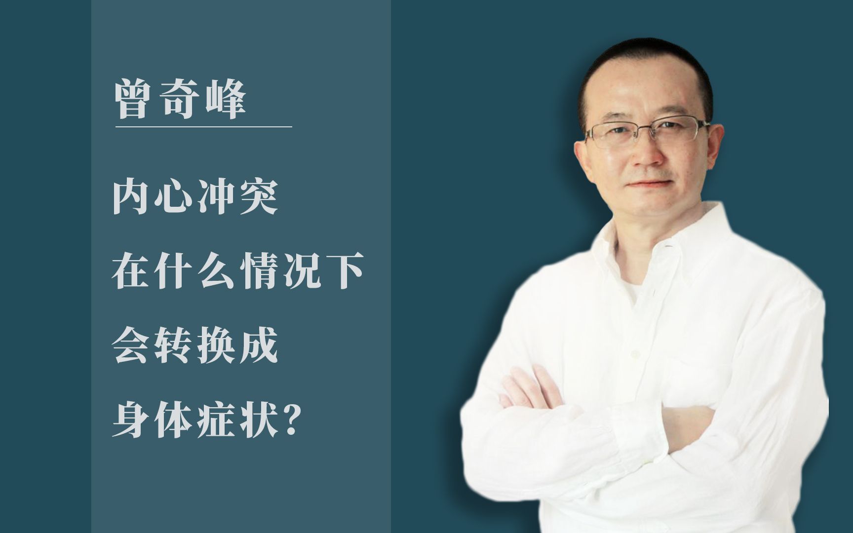 曾奇峰 | 内心冲突在什么情况下会转换成身体症状?哔哩哔哩bilibili