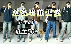 Descargar video: 低至50+！平价好穿的秋冬卫衣！少年感！日常通勤必备！