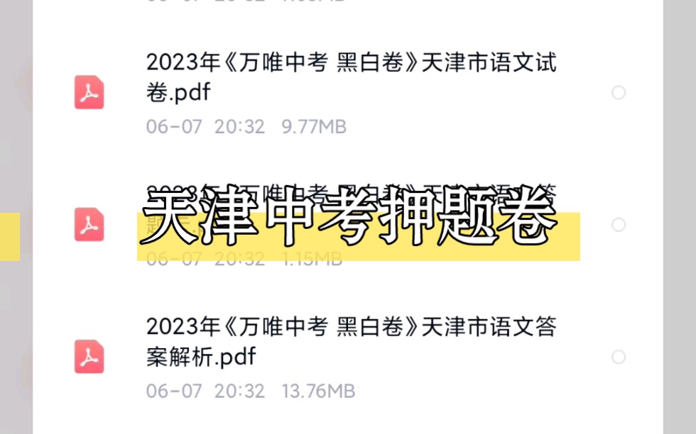 [图]2023年天津中考黑白卷定心卷电子版已出！速来领取！