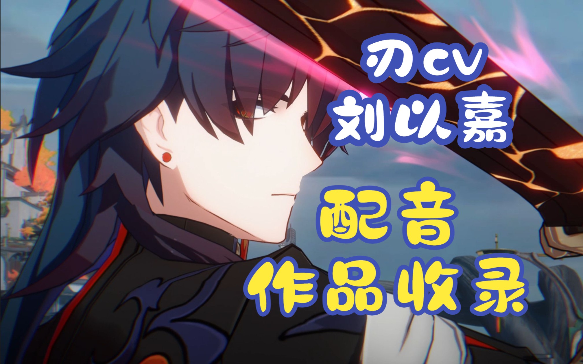 刃cv刘以嘉老师的配音作品