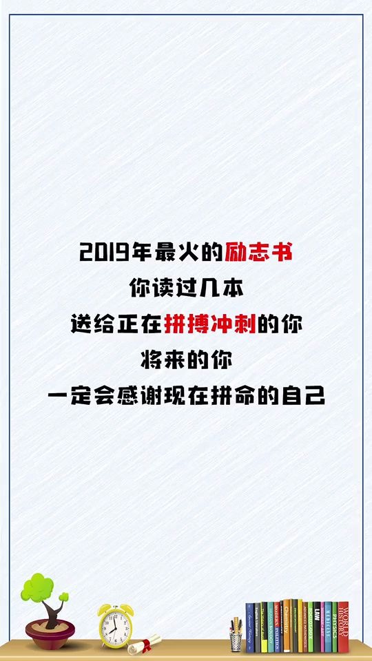 21692019年最火的励志书,相信你现在的努力一定不会被辜负哔哩哔哩bilibili