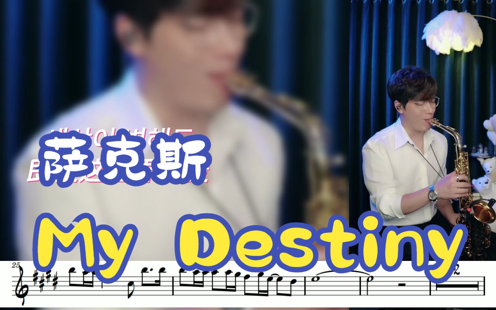 [图]【萨克斯谱】《My Destiny》-来自星星的你