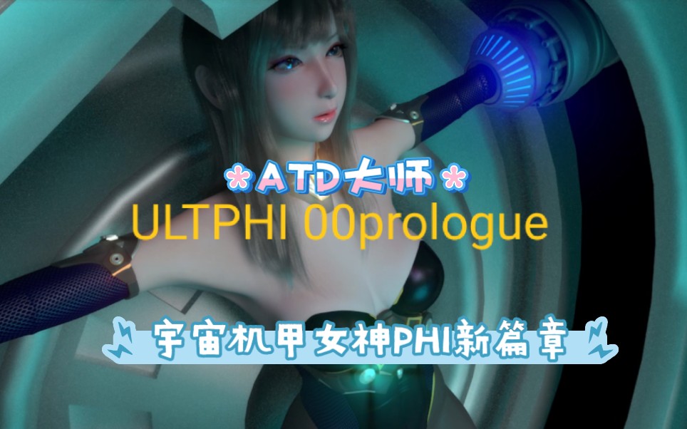 [图]【ATD大师】新篇章宇宙机甲女神PHI新作，UTPHI 00prologue，24.11.30己更