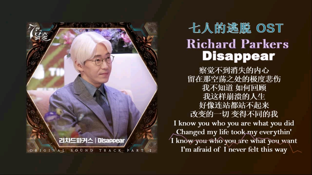 richard parkers - disappear/韩剧·七人的逃脱/单曲ost·无损音质