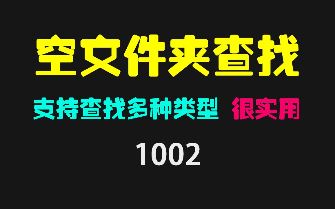 电脑空文件夹怎么查找?它可快速识别且可查重复文件哔哩哔哩bilibili