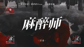 下载视频: 【动态歌词排版】｜《麻醉师》-胡睿｜“不想不问不思考经过  用一笑带过来得过且过”