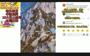 Video herunterladen: 国外转发热评中国民间10大名山如临仙境，火到日本韩国被强推狂赞！