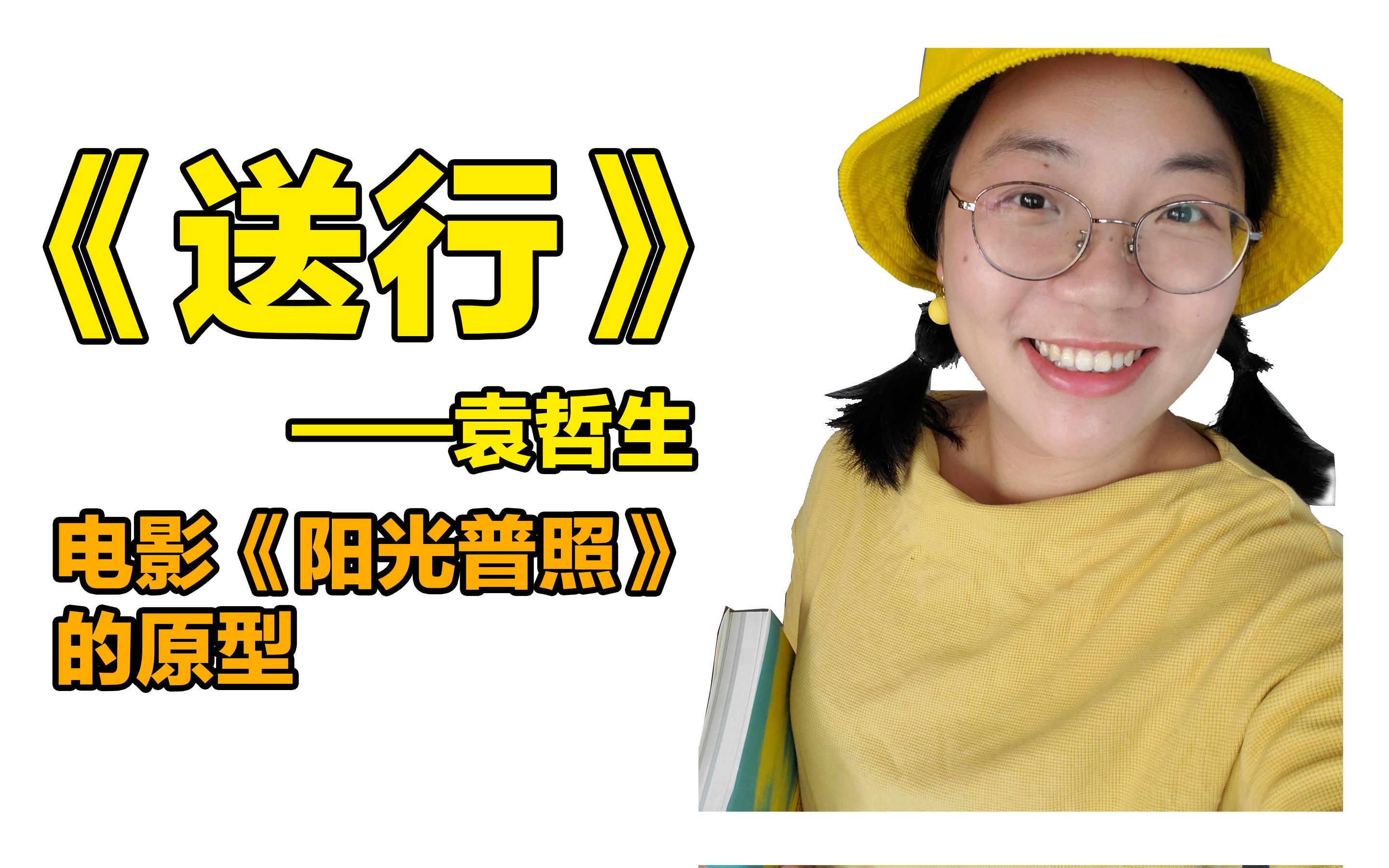 送行袁哲生是阳光普照的原型吗